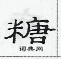 范連陞寫的硬筆隸書糖