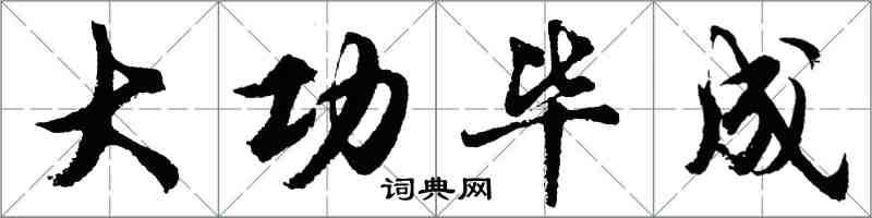 胡問遂大功畢成行書怎么寫