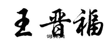 胡問遂王晉福行書個性簽名怎么寫