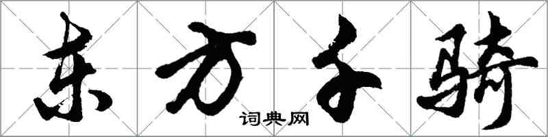 胡問遂東方千騎行書怎么寫