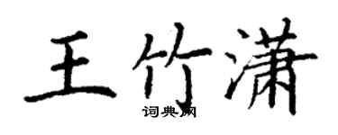 丁謙王竹瀟楷書個性簽名怎么寫