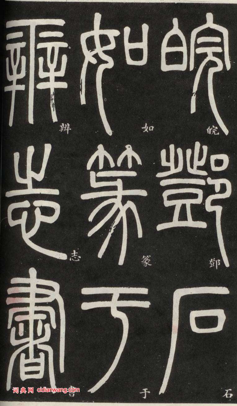 鄧石如篆書《弟子職》