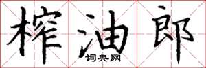 丁謙榨油郎楷書怎么寫