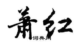 胡問遂蕭紅行書個性簽名怎么寫