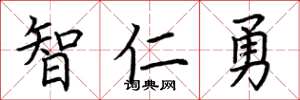 荊霄鵬智仁勇楷書怎么寫