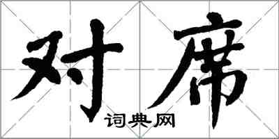 翁闓運對席楷書怎么寫
