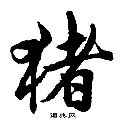 盟小楷書法_盟字書法_小楷字典