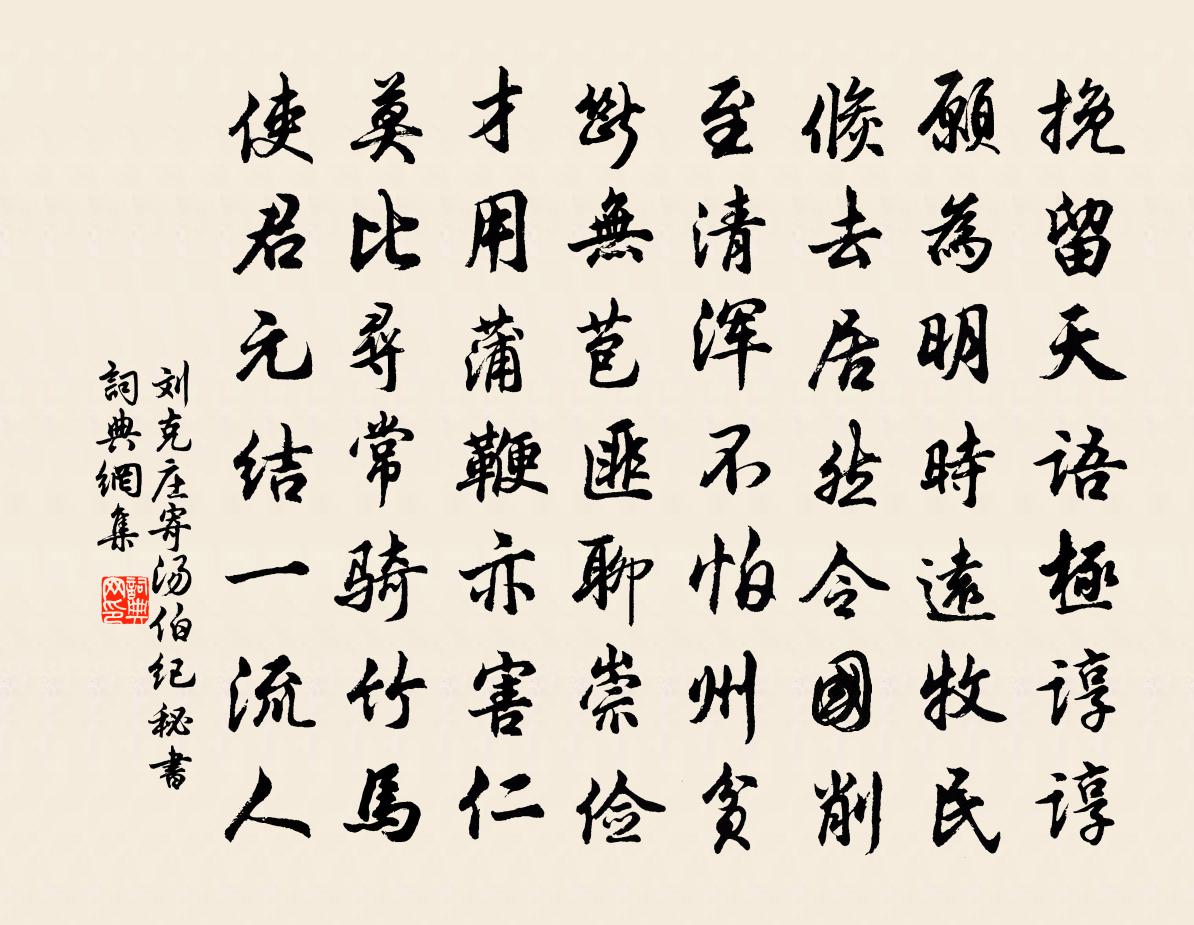 劉克莊寄湯伯紀秘書書法作品欣賞