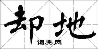 翁闓運卻地楷書怎么寫