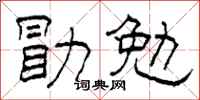 柯春海勖勉隸書怎么寫