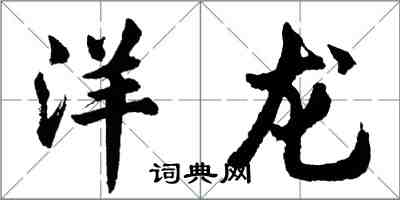 胡問遂洋龍行書怎么寫