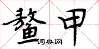 周炳元鰲甲楷書怎么寫