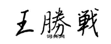 王正良王勝戰行書個性簽名怎么寫