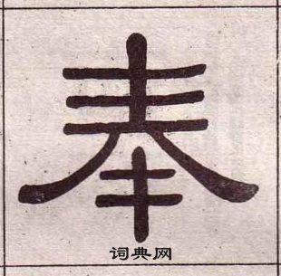 黃葆戉千字文中奉的寫法