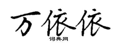 丁謙萬依依楷書個性簽名怎么寫