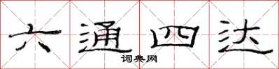 范連陞六通四達隸書怎么寫
