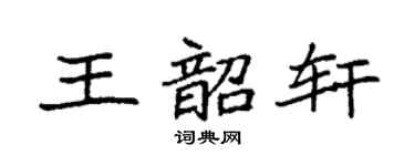 袁強王韶軒楷書個性簽名怎么寫