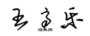 朱錫榮王高樂草書個性簽名怎么寫