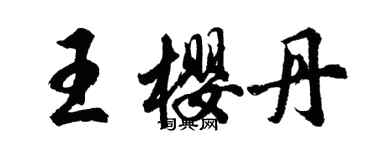 胡問遂王櫻丹行書個性簽名怎么寫