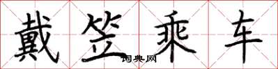 荊霄鵬戴笠乘車楷書怎么寫