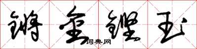 朱錫榮鏘金鏗玉草書怎么寫