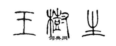 陳聲遠王樹生篆書個性簽名怎么寫