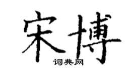 丁謙宋博楷書個性簽名怎么寫