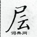 黃華生寫的硬筆楷書層