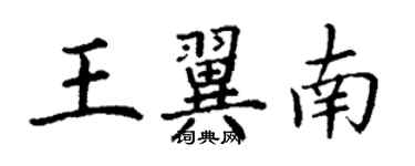 丁謙王翼南楷書個性簽名怎么寫