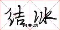 段相林結冰行書怎么寫
