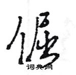 王旻寫的硬筆行書倔