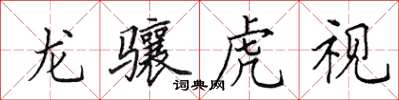 田英章龍驤虎視楷書怎么寫