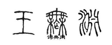 陳聲遠王無淵篆書個性簽名怎么寫