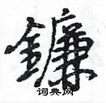 王旻寫的硬筆行書鐮