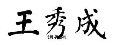 翁闓運王秀成楷書個性簽名怎么寫