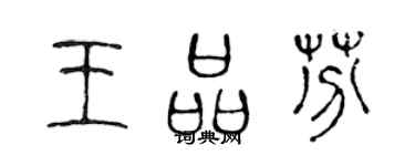 陳聲遠王品芬篆書個性簽名怎么寫