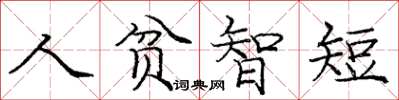 龐中華人貧智短楷書怎么寫
