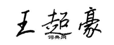 王正良王超豪行書個性簽名怎么寫