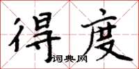 周炳元得度楷書怎么寫