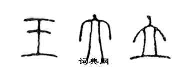 陳聲遠王大立篆書個性簽名怎么寫