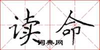 侯登峰讀命楷書怎么寫