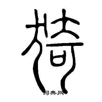 說文解字寫的猗