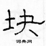 駱恆光寫的硬筆隸書塊