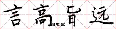 周炳元言高旨遠楷書怎么寫