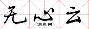 曾慶福無心雲行書怎么寫