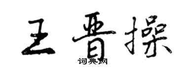 曾慶福王晉操行書個性簽名怎么寫