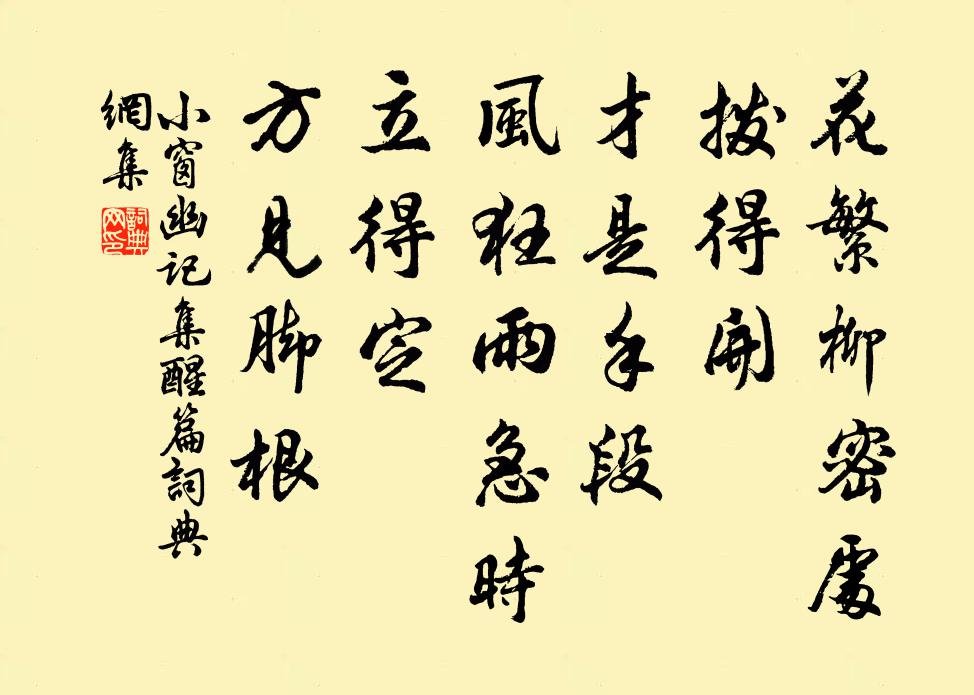 陳繼儒花繁柳密處,撥得開,才是手段;風狂雨急時,立得定,方見腳根。書法作品欣賞