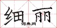 駱恆光細麗楷書怎么寫
