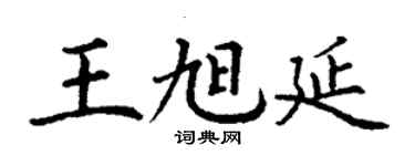 丁謙王旭延楷書個性簽名怎么寫