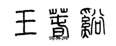 曾慶福王春溪篆書個性簽名怎么寫